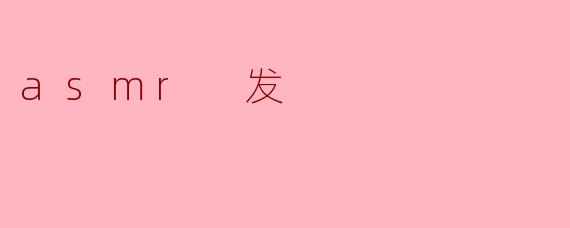 ### 探索ASMR:声音的温柔抚慰